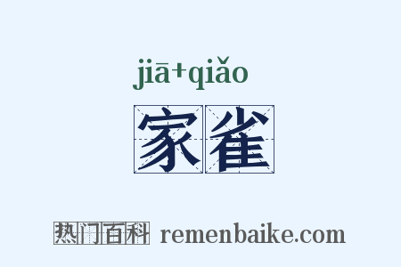 家雀是什么意思的图片